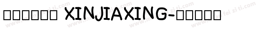 娴崽の心加星 XINJIAXING字体转换